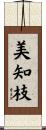 美知枝 Scroll