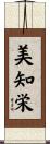 美知栄 Scroll