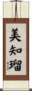 美知瑠 Scroll