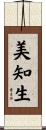 美知生 Scroll