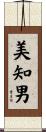 美知男 Scroll