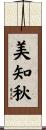 美知秋 Scroll
