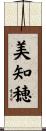 美知穂 Scroll
