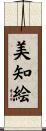 美知絵 Scroll