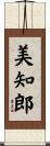 美知郎 Scroll