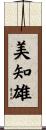 美知雄 Scroll
