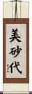 美砂代 Scroll