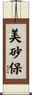 美砂保 Scroll