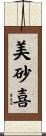 美砂喜 Scroll