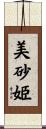 美砂姫 Scroll