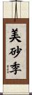 美砂季 Scroll