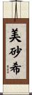 美砂希 Scroll