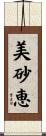 美砂恵 Scroll
