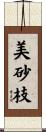 美砂枝 Scroll