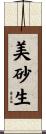 美砂生 Scroll