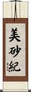 美砂紀 Scroll