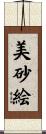 美砂絵 Scroll