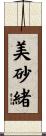 美砂緒 Scroll