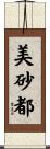 美砂都 Scroll