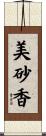 美砂香 Scroll