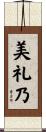 美礼乃 Scroll