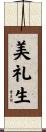 美礼生 Scroll