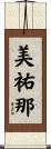 美祐那 Scroll