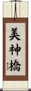 美神橋 Scroll