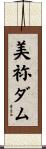 美祢ダム Scroll