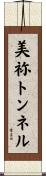 美祢トンネル Scroll