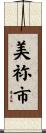 美祢市 Scroll