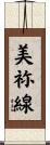 美祢線 Scroll