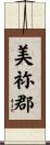 美祢郡 Scroll
