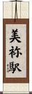 美祢駅 Scroll