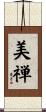 美禅 Scroll