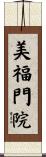 美福門院 Scroll