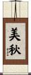 美秋 Scroll