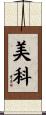 美科 Scroll