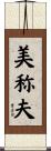 美称夫 Scroll