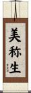 美称生 Scroll