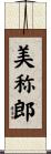 美称郎 Scroll