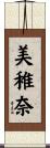 美稚奈 Scroll