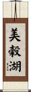 美穀湖 Scroll