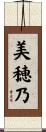 美穂乃 Scroll