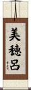 美穂呂 Scroll