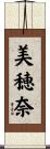 美穂奈 Scroll