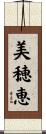 美穂恵 Scroll