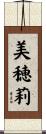 美穂莉 Scroll