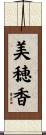美穂香 Scroll