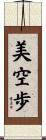 美空歩 Scroll